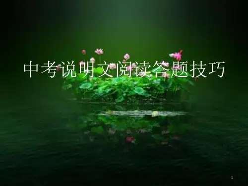 中考说明文阅读答题技巧ppt课件