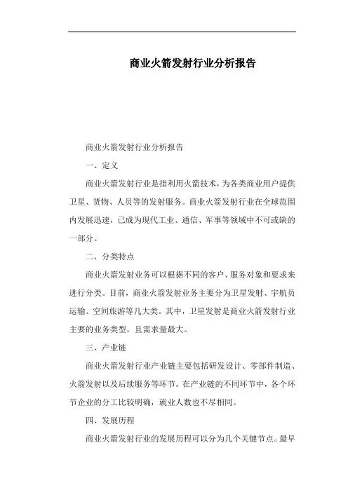 商业火箭发射行业分析报告