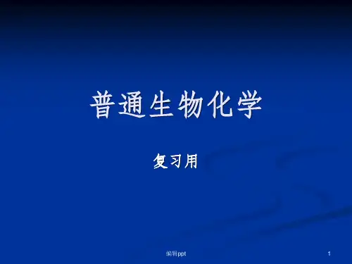 《普通生物化学》PPT课件