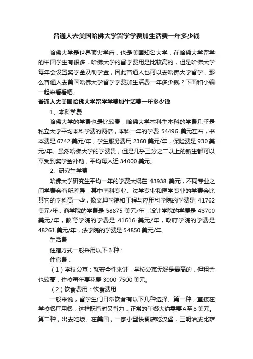 普通人去美国哈佛大学留学学费加生活费一年多少钱