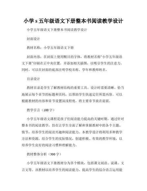 小学s五年级语文下册整本书阅读教学设计