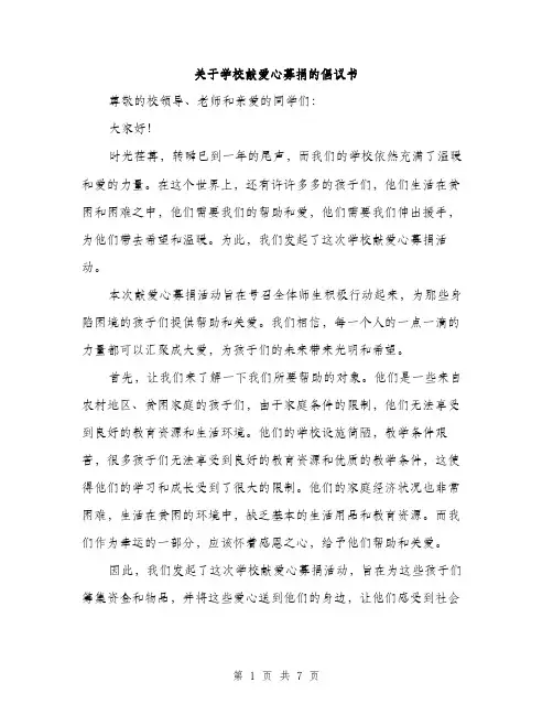 关于学校献爱心募捐的倡议书（三篇）