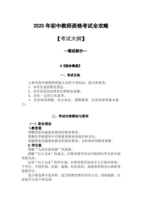 2020年初中教师资格考试全攻略(化学学科)(一)：笔试考纲+面试考纲+解析