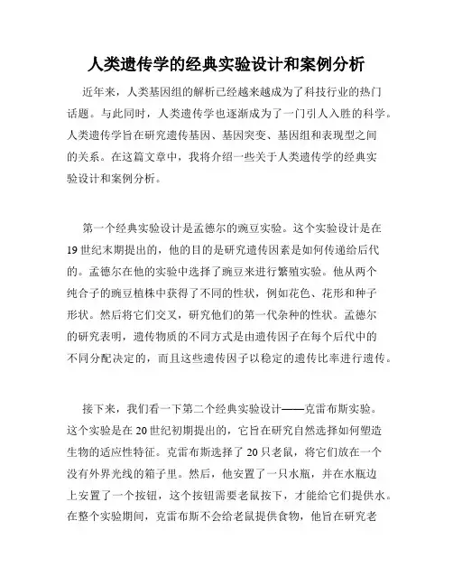 人类遗传学的经典实验设计和案例分析