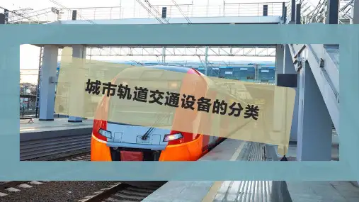 城市轨道交通设备的分类