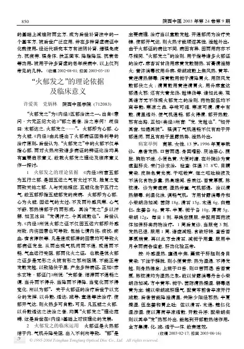 “火郁发之”的理论依据 及临床意义