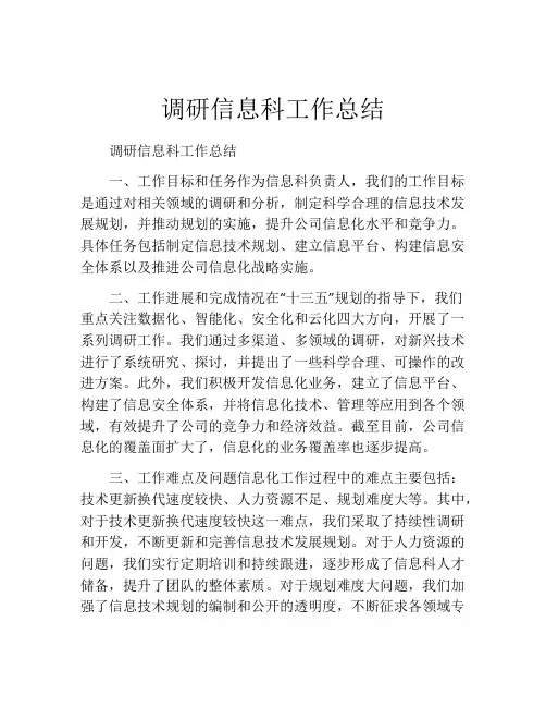 调研信息科工作总结