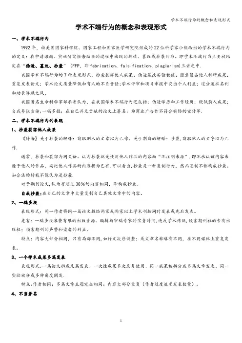 学术不端行为的概念和表现形式