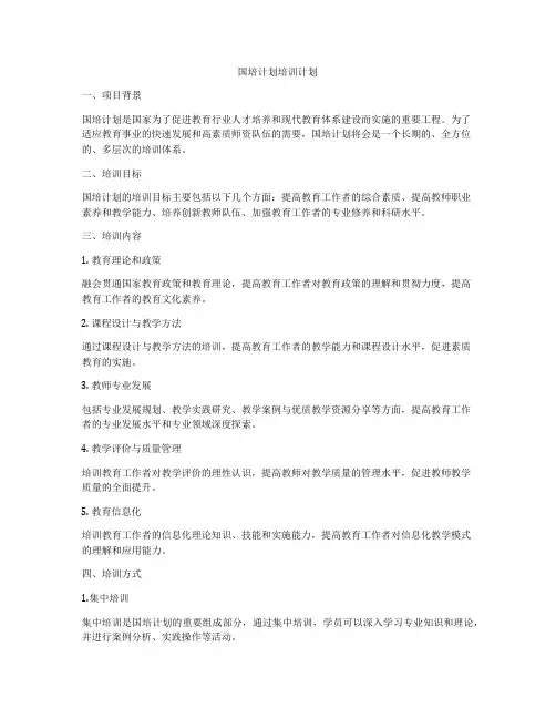 国培计划培训计划