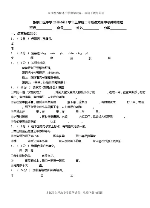 旅顺口区小学2018-2019学年上学期二年级语文期中考试模拟题