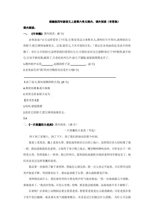部编版四年级语文上册第六单元课内、课外阅读(有答案)