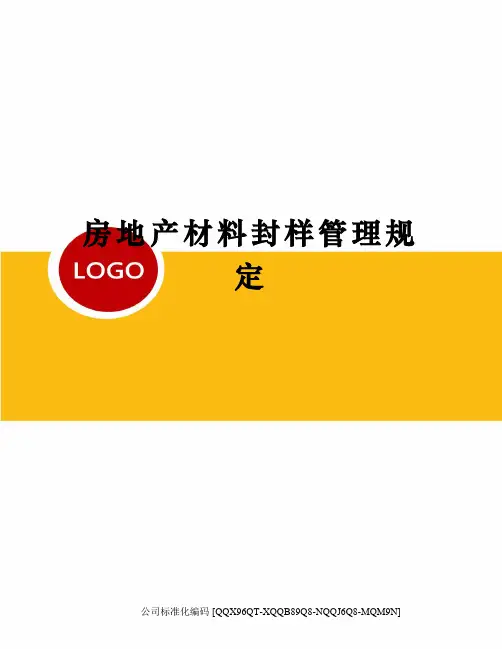 房地产材料封样管理规定