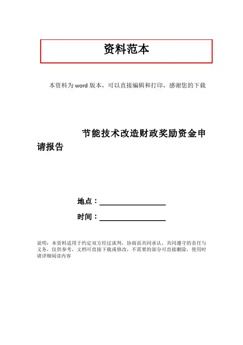 节能技术改造财政奖励资金申请报告