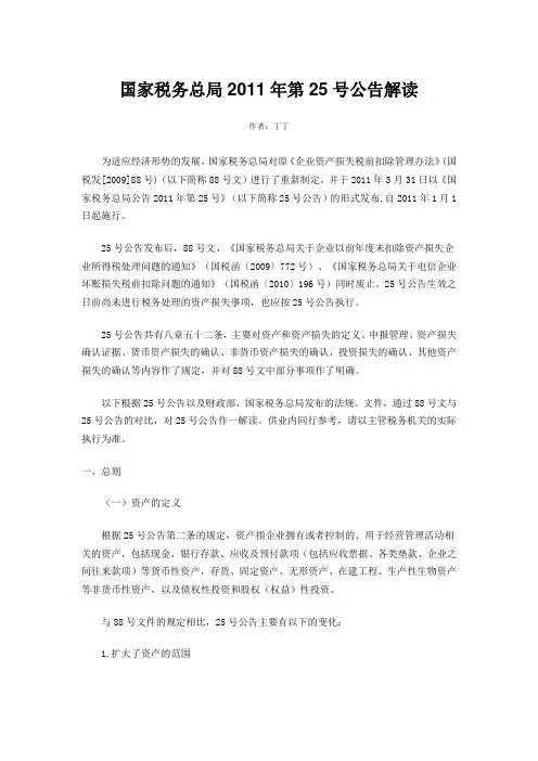 国家税务总局2011年第25号公告解读