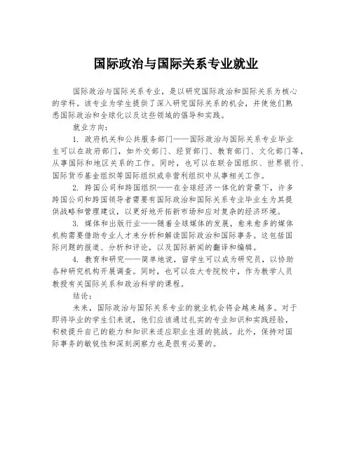 国际政治与国际关系专业就业