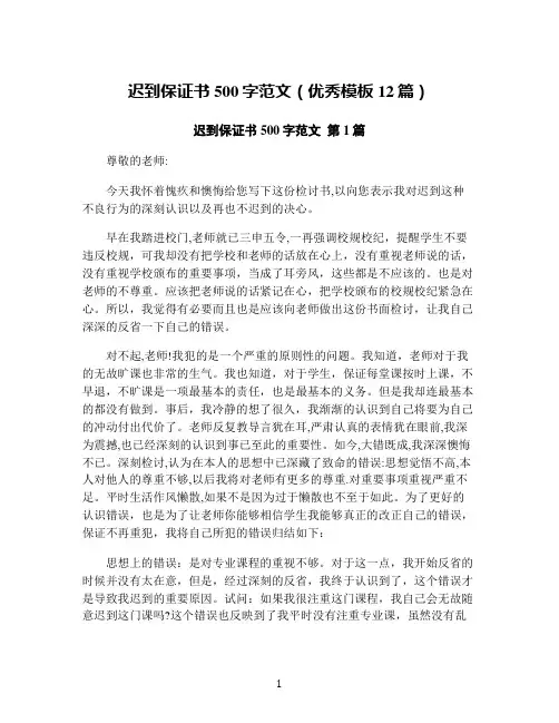 迟到保证书500字范文(优秀模板12篇)