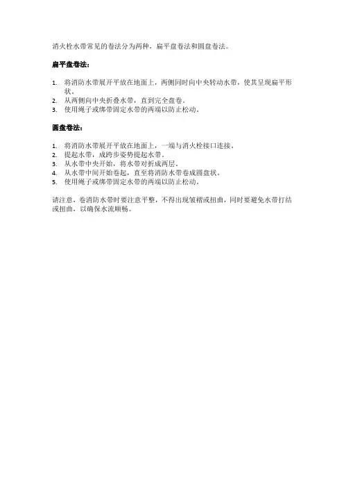 消火栓水带卷法
