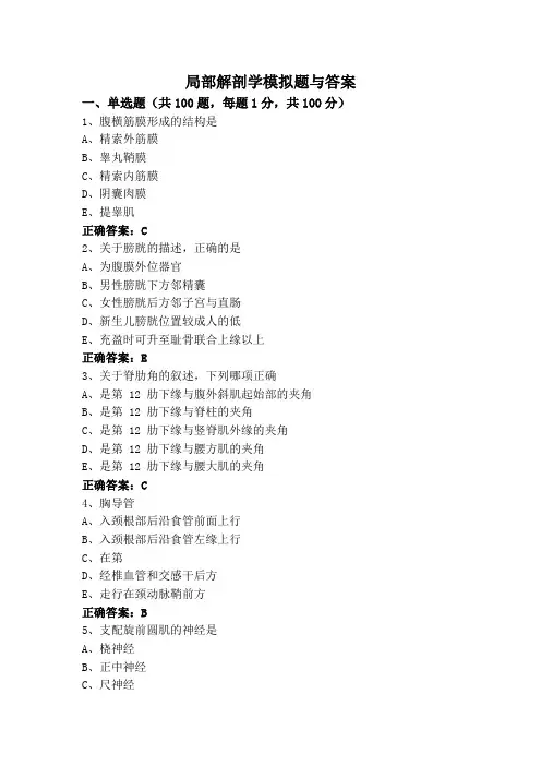 局部解剖学模拟题与答案