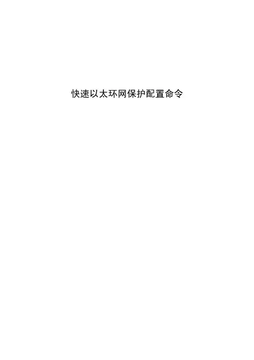 23-博达交换机-快速以太环网保护配置命令