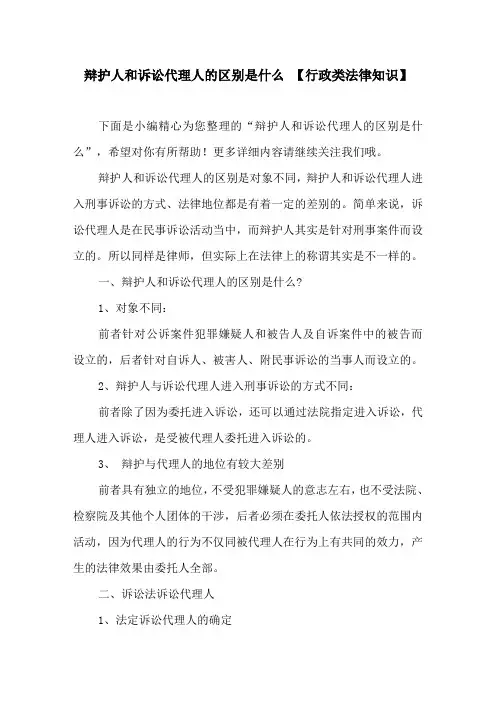 辩护人和诉讼代理人的区别是什么 【行政类法律知识】