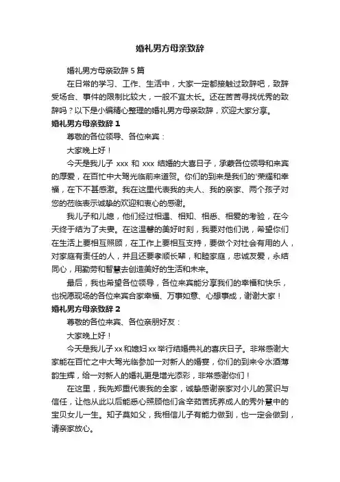 婚礼男方母亲致辞5篇