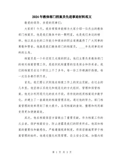 2024年教体部门档案员先进事迹材料范文
