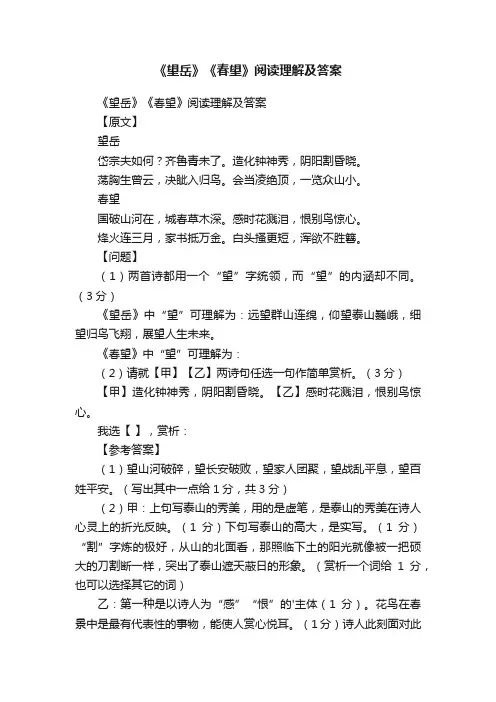 《望岳》《春望》阅读理解及答案