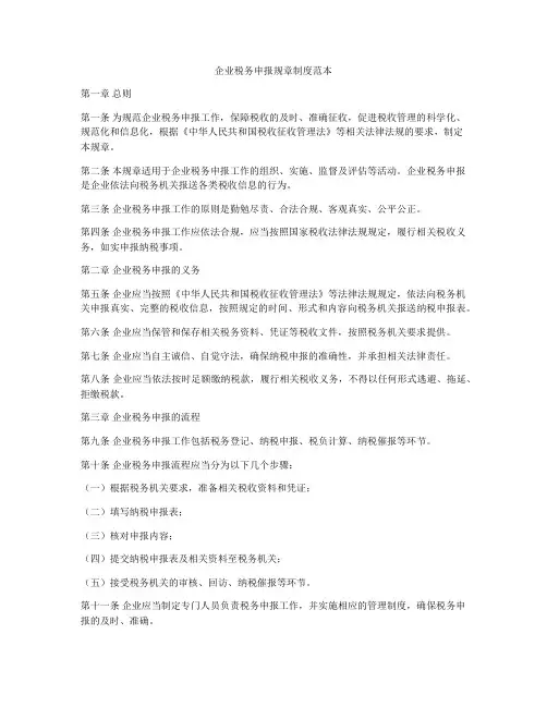 企业税务申报规章制度范本