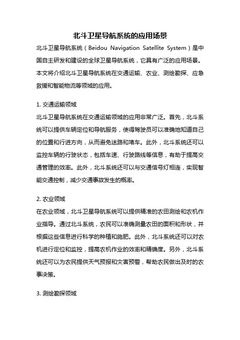 北斗卫星导航系统的应用场景