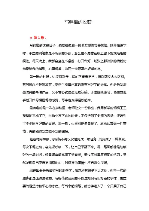 写钢楷的收获