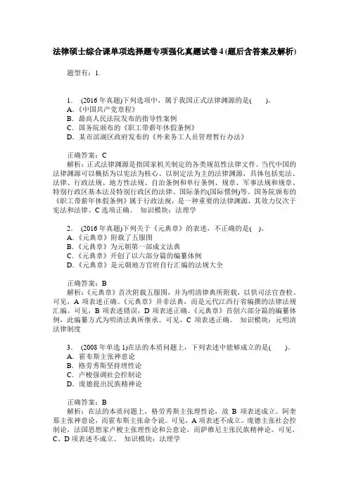 法律硕士综合课单项选择题专项强化真题试卷4(题后含答案及解析)