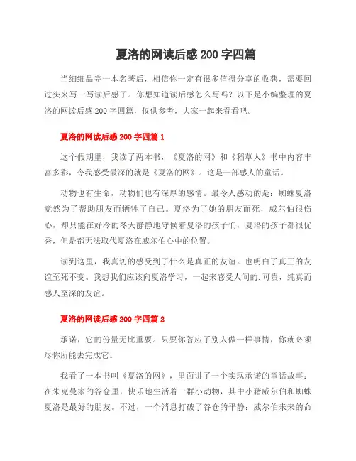 夏洛的网读后感200字四篇