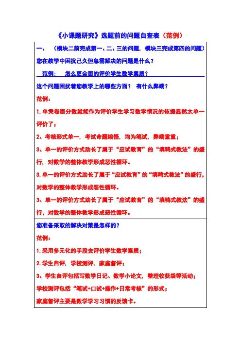 (范例)《小课题研究》选题前的问题自查表