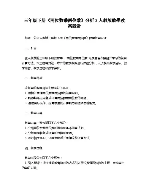 三年级下册《两位数乘两位数》分析2人教版数学教案设计   