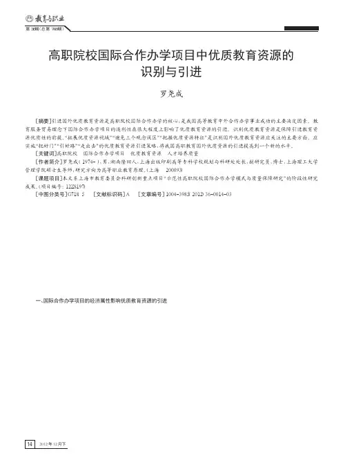 高职院校国际合作办学项目中优质教育资源的识别与引进