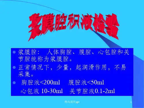《浆膜腔积液检验》PPT课件