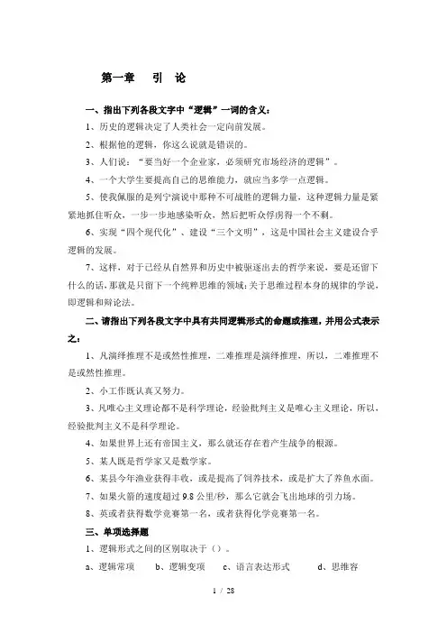 《逻辑学》课程练习题