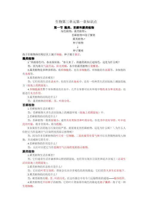 初中生物七年级上册 第三单元第一章生物圈中有哪些绿色植物 知识总结梳理