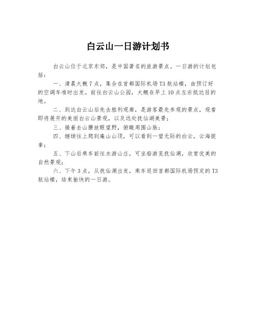 白云山一日游计划书
