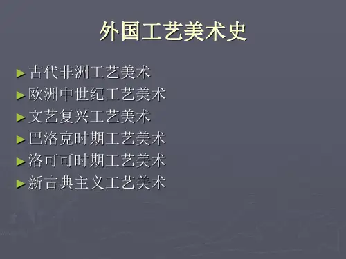 外国工艺美术