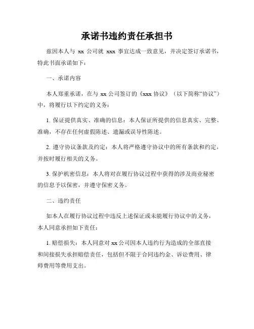 承诺书违约责任承担书