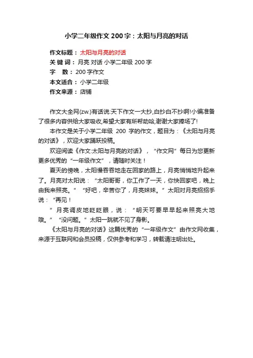 小学二年级作文200字：太阳与月亮的对话