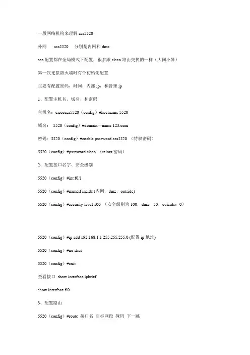 ASA5520配置
