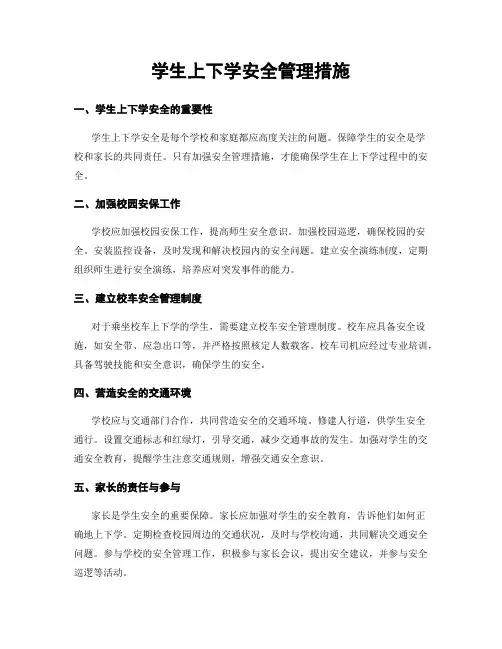 学生上下学安全管理措施