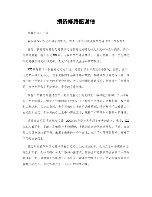 捐资修路感谢信