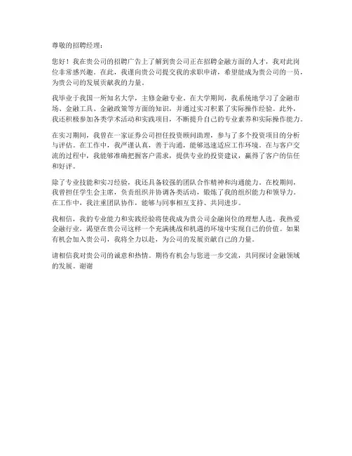关于金融方面的求职信