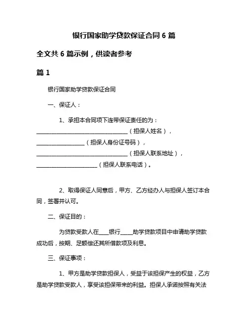 银行国家助学贷款保证合同6篇