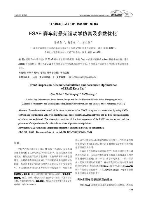 FSAE赛车前悬架运动学仿真及参数优化