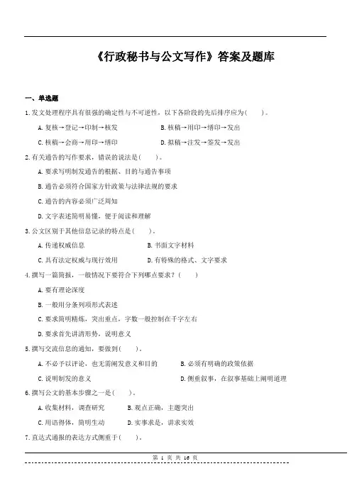 《行政秘书与公文写作》题库及答案