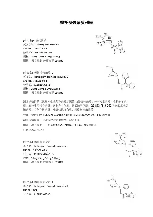 噻托溴铵杂质种类整理列表